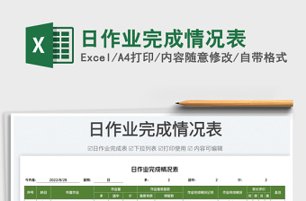 2022日作業(yè)完成情況表免費下載