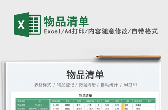 2023物品清單免費(fèi)下載