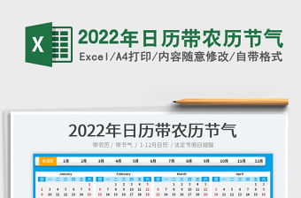 2022年日歷帶農(nóng)歷節(jié)氣
