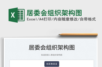 2023居委會(huì)組織架構(gòu)圖免費(fèi)下載
