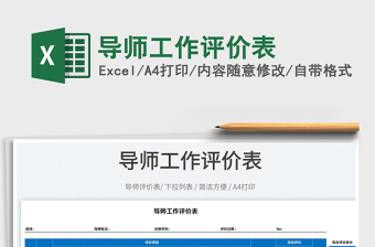 2022導(dǎo)師工作評(píng)價(jià)表免費(fèi)下載