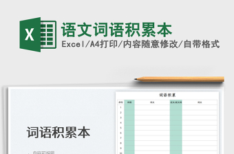 2022語文詞語積累本免費(fèi)下載
