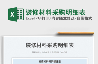 2023裝修材料采購(gòu)明細(xì)表免費(fèi)下載