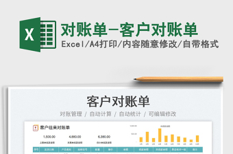 2022對賬單-客戶對賬單免費下載