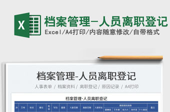 2023檔案管理-人員離職登記免費下載