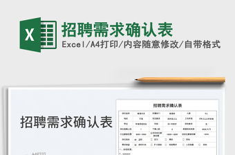 2023招聘需求確認表免費下載
