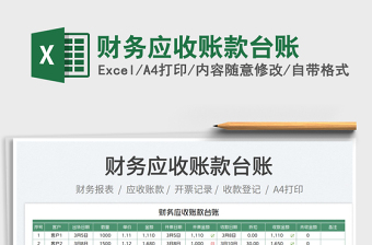 2023財(cái)務(wù)應(yīng)收賬款臺(tái)賬免費(fèi)下載