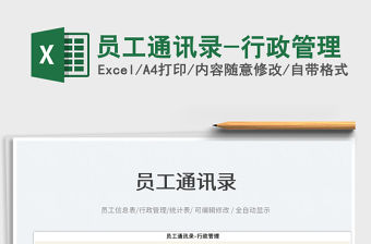 2022員工通訊錄-行政管理免費下載