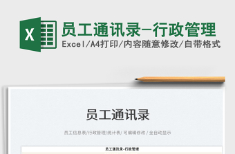 2022員工通訊錄-行政管理免費(fèi)下載