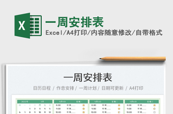 2023一周安排表免費(fèi)下載