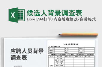 2023候選人背景調查表免費下載