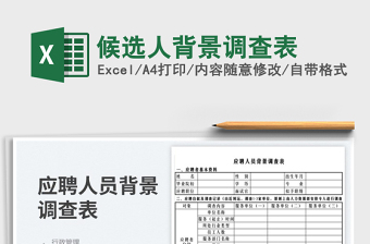 2023候選人背景調(diào)查表免費下載