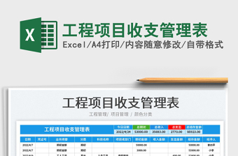 2022工程項目收支管理表免費下載