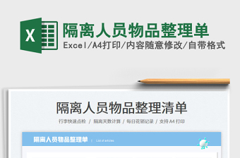 2023隔離人員物品整理單免費下載