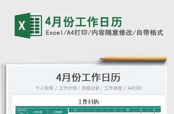 20224月份工作日歷免費下載