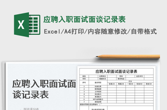 2022應(yīng)聘入職面試面談?dòng)涗洷砻赓M(fèi)下載