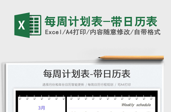 2022每周计划表格模板下载 EXCEL