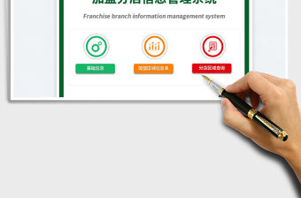 2022加盟分店信息管理系統(tǒng)免費(fèi)下載