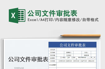 2022公司文件審批表免費下載