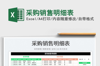 2022采購銷售明細(xì)表免費下載