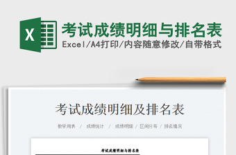 2023考試成績明細(xì)與排名表免費(fèi)下載