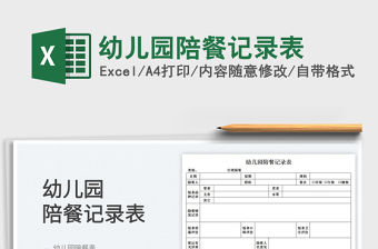 2022幼兒園陪餐記錄表免費下載