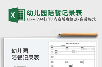 2022幼兒園陪餐記錄表免費(fèi)下載
