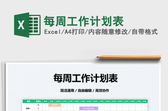 2022每周工作計劃表免費下載