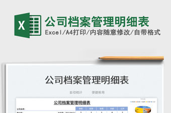 2023公司檔案管理明細表免費下載