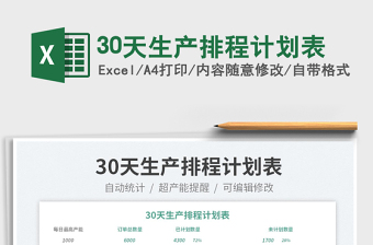 202230天生產(chǎn)排程計劃表免費下載