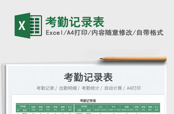 2022考勤記錄表免費下載