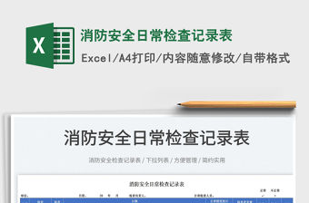 2022消防安全日常檢查記錄表免費下載