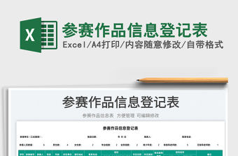 2022參賽作品信息登記表免費下載