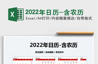 2022年日歷-含農歷