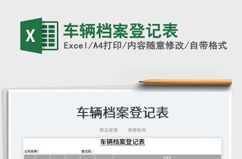 2022車(chē)輛裝載登記表
