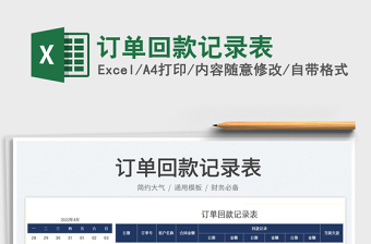 2023訂單回款記錄表免費(fèi)下載