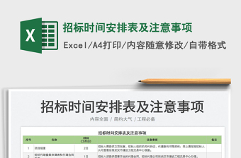 2022招標時間安排表及注意事項免費下載