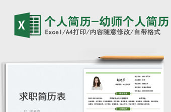 2022個人簡歷-幼師個人簡歷免費下載