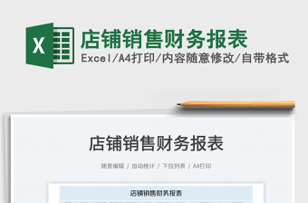 2022店鋪銷售財務(wù)報表免費下載
