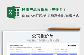 2023通用產(chǎn)品報(bào)價(jià)單（帶圖片）免費(fèi)下載