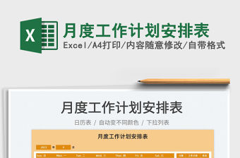 2023月度工作計劃安排表免費下載