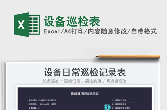 2023設備巡檢表免費下載