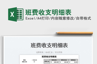 2023班費(fèi)收支明細(xì)表免費(fèi)下載