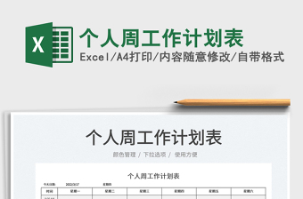 2022個人周工作計劃表免費下載
