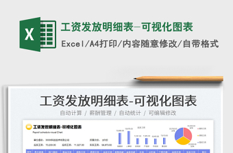 2022工資發(fā)放明細表-可視化圖表免費下載