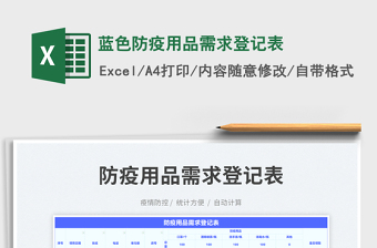 2023藍色防疫用品需求登記表免費下載