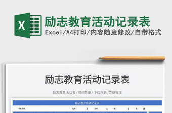 2023勵志教育活動記錄表免費下載