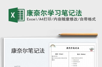 2022怎么用Excel做出康奈尔表格