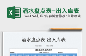 2022酒水盤點(diǎn)表-出入庫表免費(fèi)下載