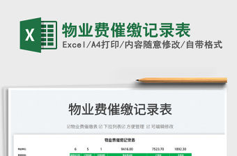 2022物業(yè)費催繳記錄表免費下載